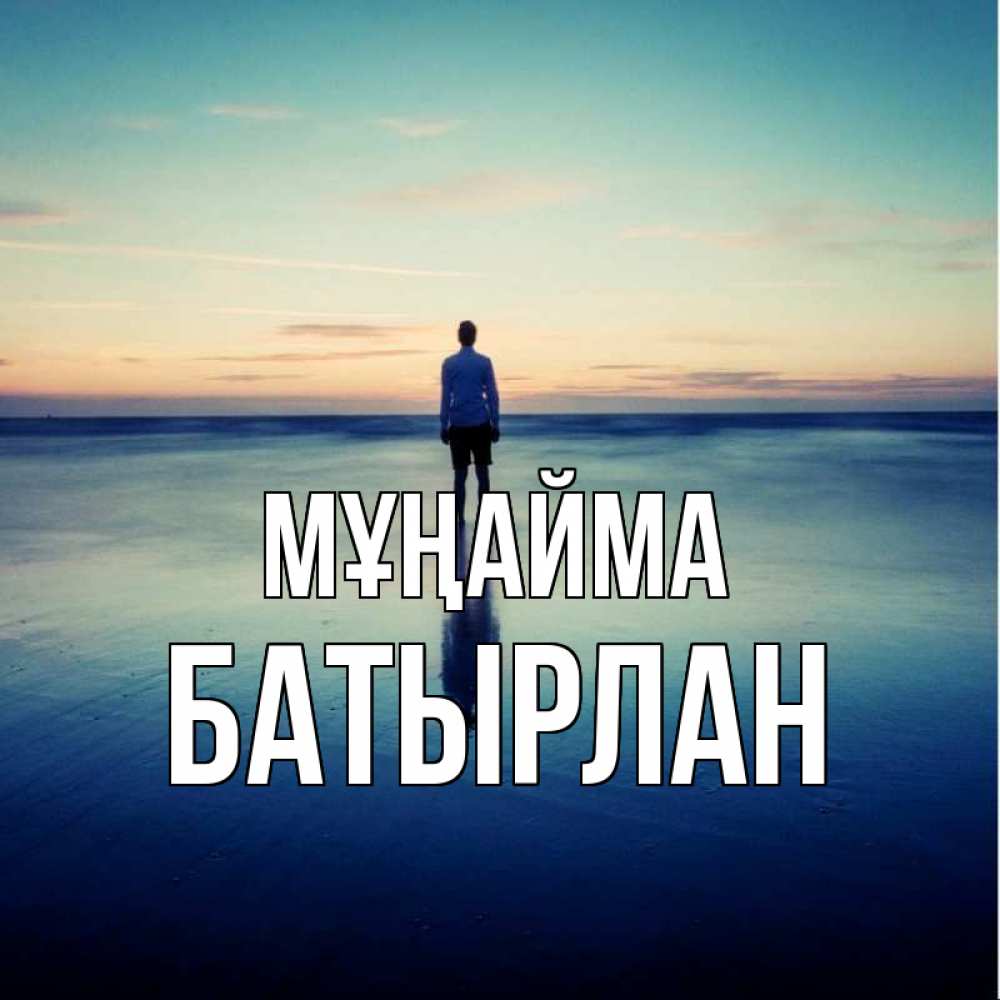 Күн сайын ашық хат с именем, Батырлан Мұңайма небо и гладь льда Онлайн тегін жүктеп алу тілектері бар керемет карта 