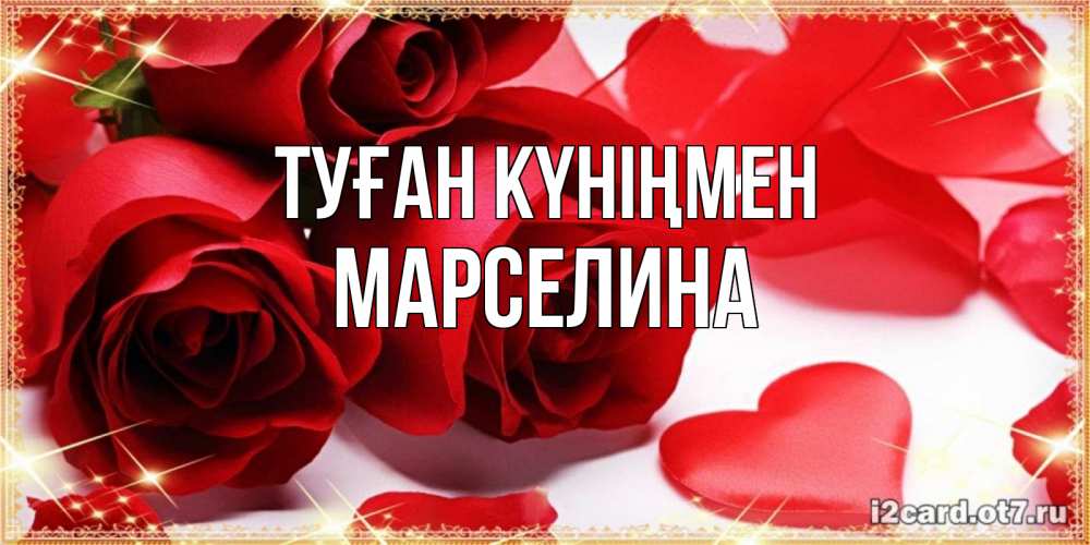 Күн сайын ашық хат с именем, Марселина Туған күніңмен красные розы и красные сердечки Онлайн тегін жүктеп алу тілектері бар керемет карта 
