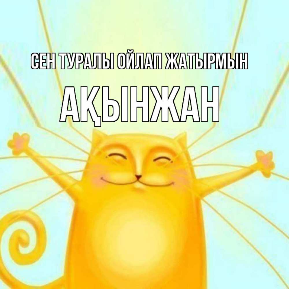 Күн сайын ашық хат с именем, Ақынжан Сен туралы ойлап жатырмын обнимашки Онлайн тегін жүктеп алу тілектері бар керемет карта 