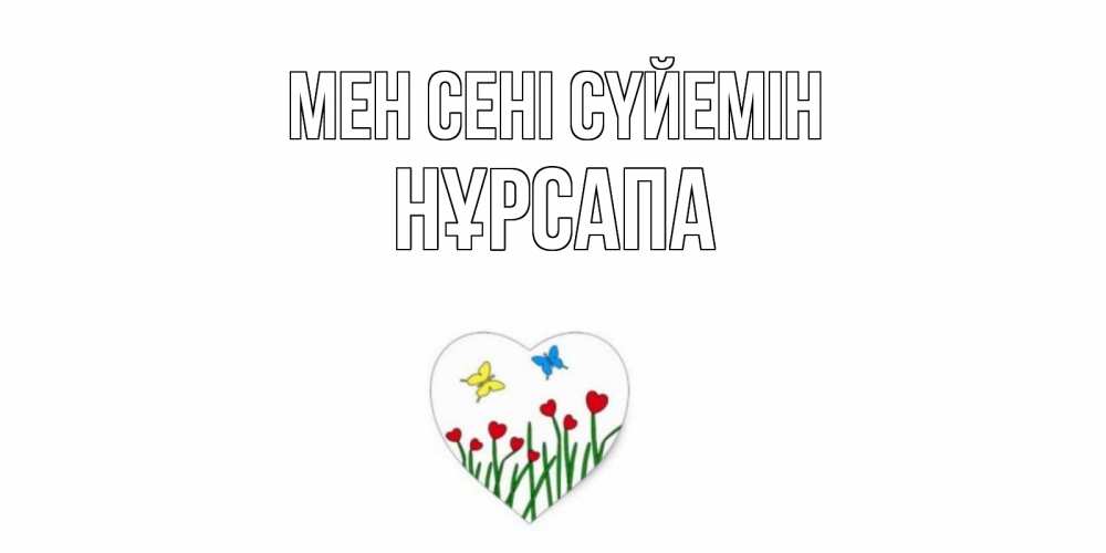 Күн сайын ашық хат с именем, НҰРСАПА Мен сені сүйемін сердечки, бабочки Онлайн тегін жүктеп алу тілектері бар керемет карта 