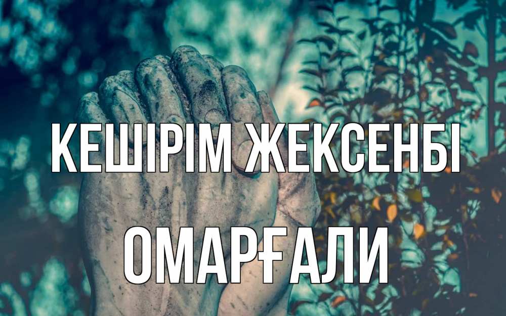 Картинка Кешірім жексенбі, ОМАРҒАЛИ