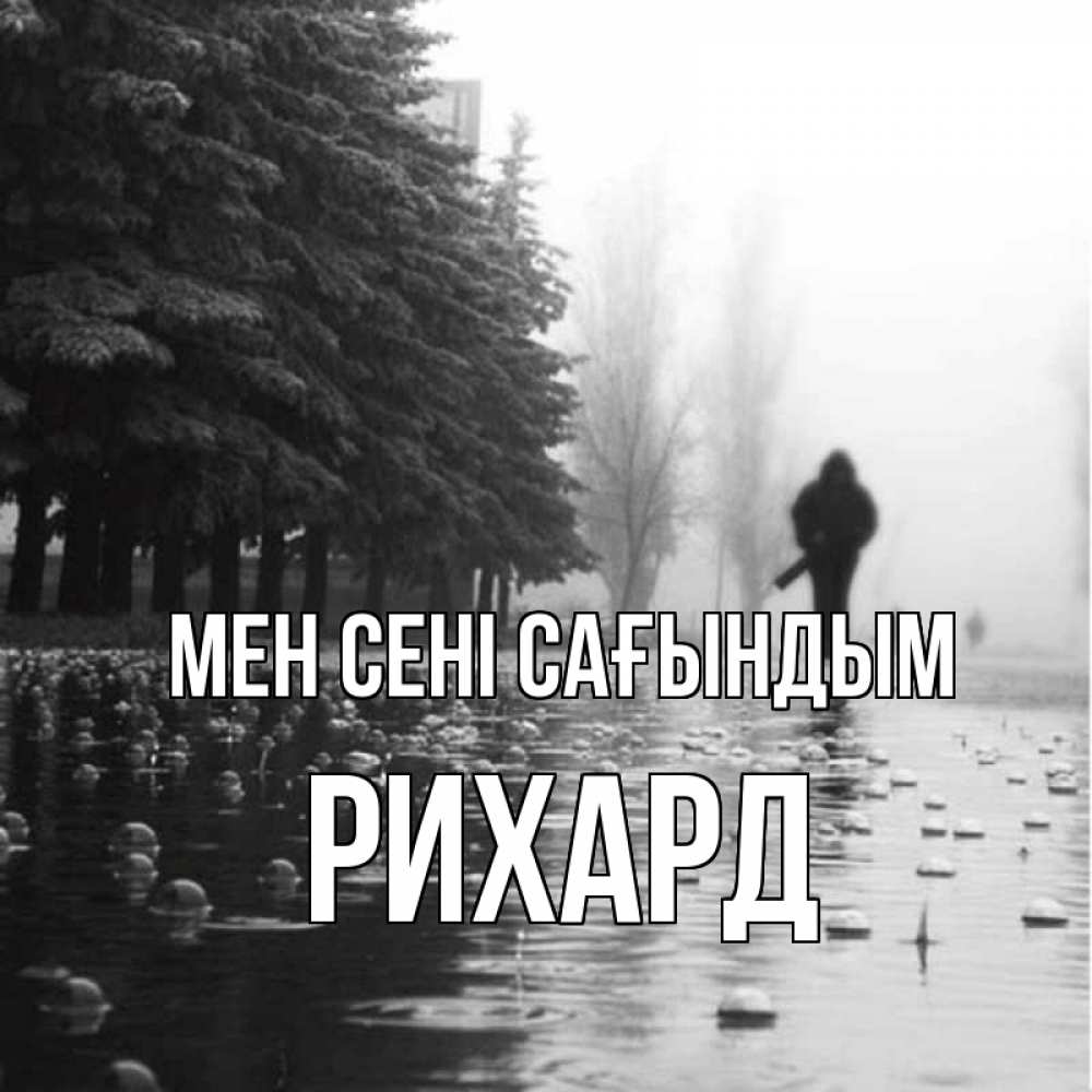 Күн сайын ашық хат с именем, Рихард Мен сені сағындым приходи Онлайн тегін жүктеп алу тілектері бар керемет карта 