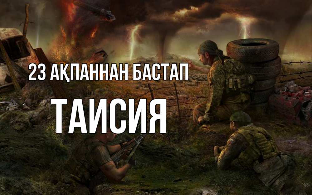 Картинка 23 ақпаннан бастап, Таисия