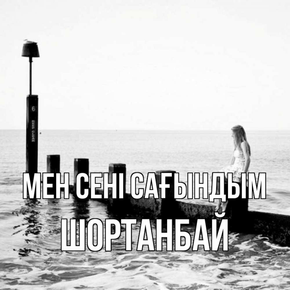 Күн сайын ашық хат с именем, ШОРТАНБАЙ Мен сені сағындым вода Онлайн тегін жүктеп алу тілектері бар керемет карта 