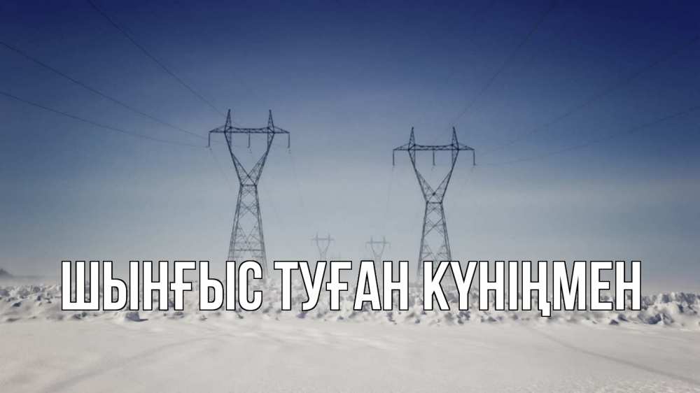 Картинка  с именем , ШЫНҒЫС! ТУҒАН КҮНІҢМЕН!