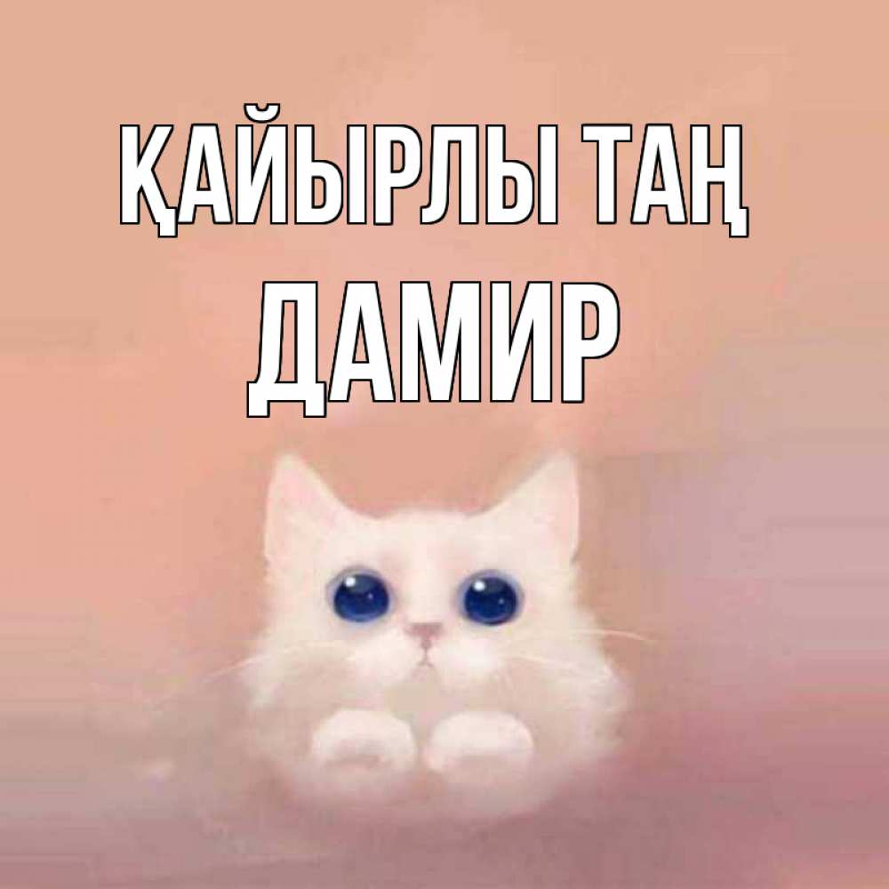 Күн сайын ашық хат с именем, Дамир Қайырлы таң на розовом фоне Онлайн тегін жүктеп алу тілектері бар керемет карта 