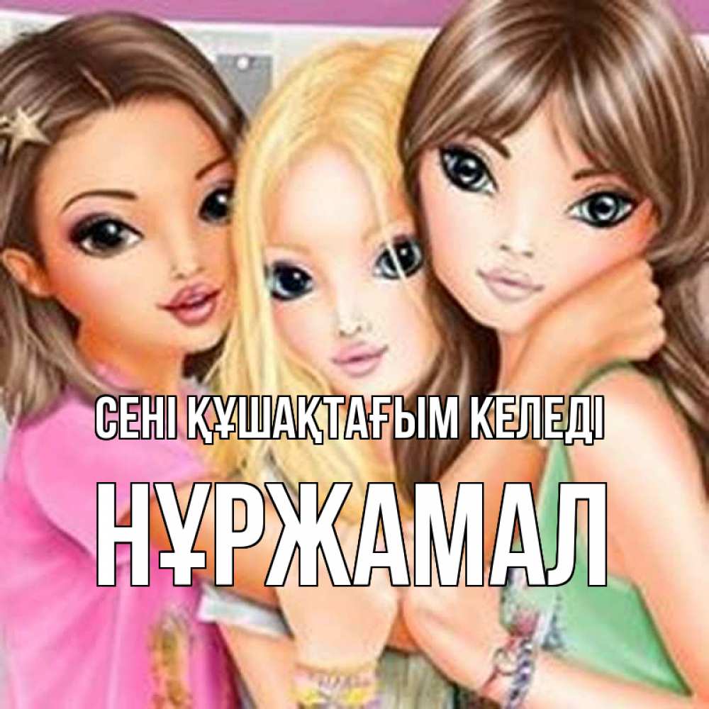 Күн сайын ашық хат с именем, НҰРЖАМАЛ сені құшақтағым келеді красивые девчонки Онлайн тегін жүктеп алу тілектері бар керемет карта 