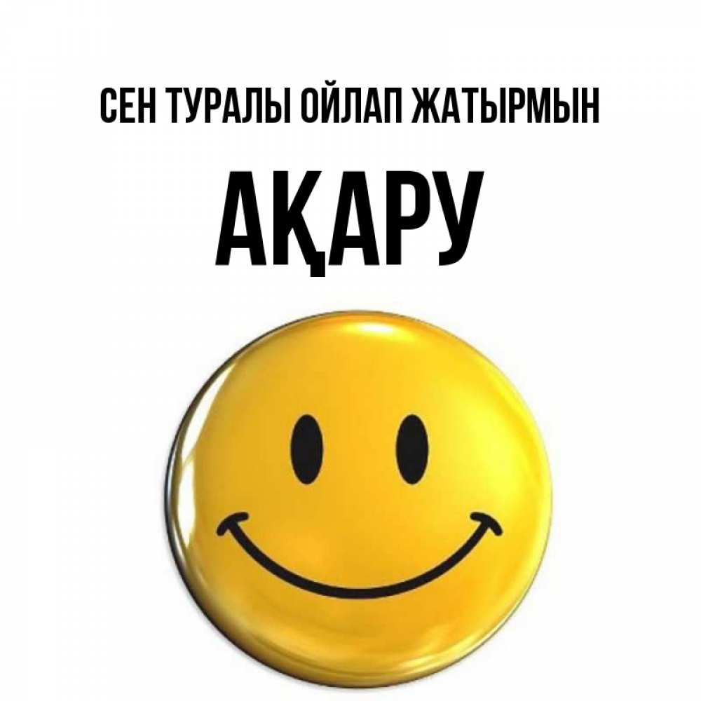 Картинка Сен туралы ойлап жатырмын, АҚАРУ