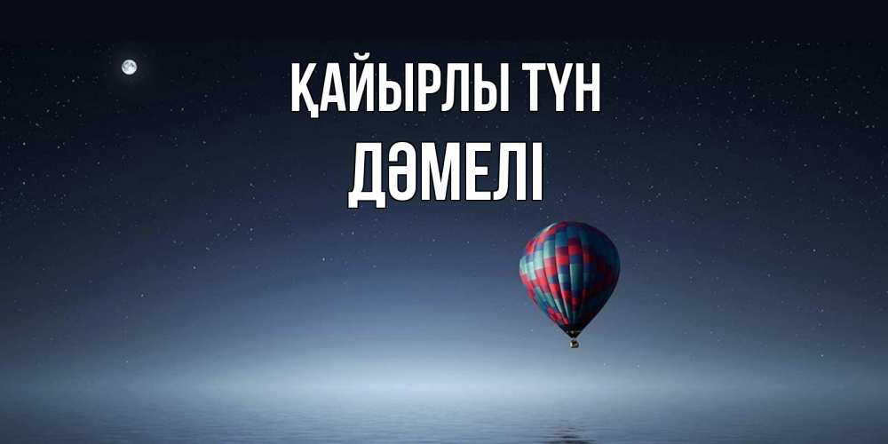 Күн сайын ашық хат с именем, ДӘМЕЛІ Қайырлы түн ночная открытка Онлайн тегін жүктеп алу тілектері бар керемет карта 