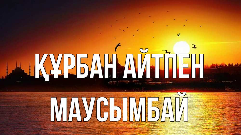 Картинка Құрбан айтпен, МАУСЫМБАЙ