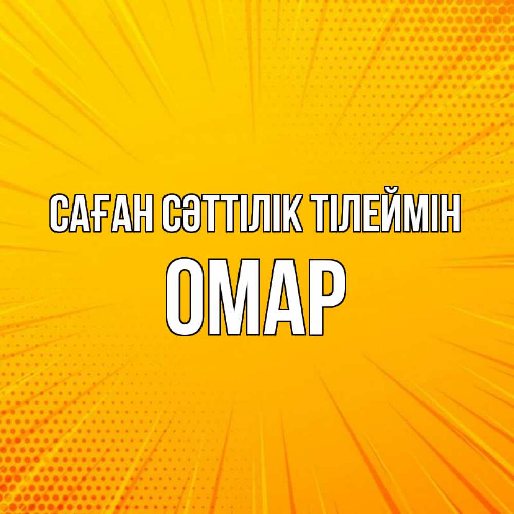 Күн сайын ашық хат с именем, ОМАР Саған сәттілік тілеймін фон Онлайн тегін жүктеп алу тілектері бар керемет карта 