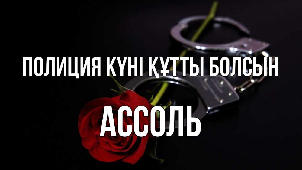 Картинка Полиция күні құтты болсын, Ассоль