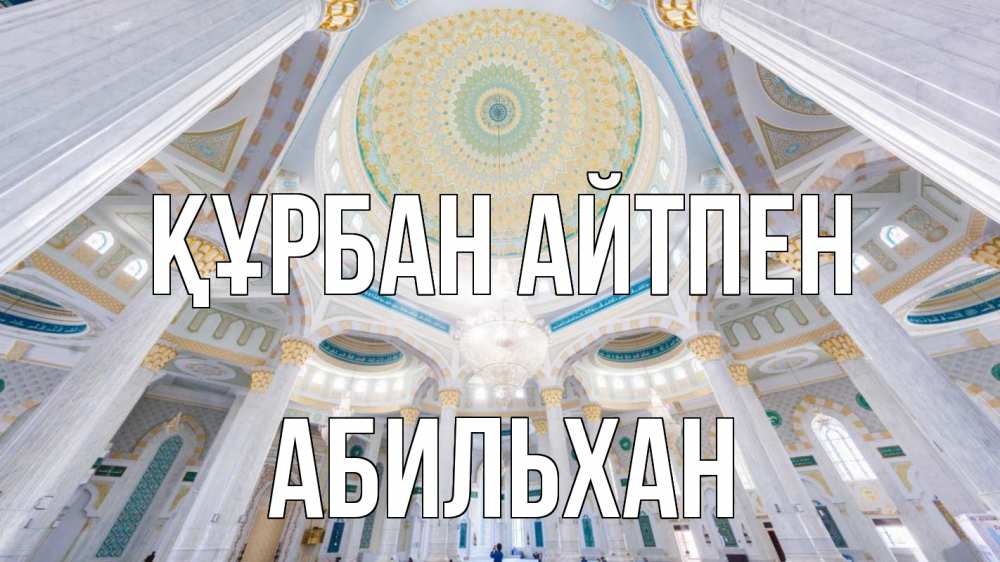 Картинка Құрбан айтпен, Абильхан