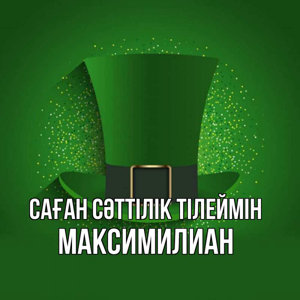 Күн сайын ашық хат с именем, Максимилиан Саған сәттілік тілеймін фокусник Онлайн тегін жүктеп алу тілектері бар керемет карта 