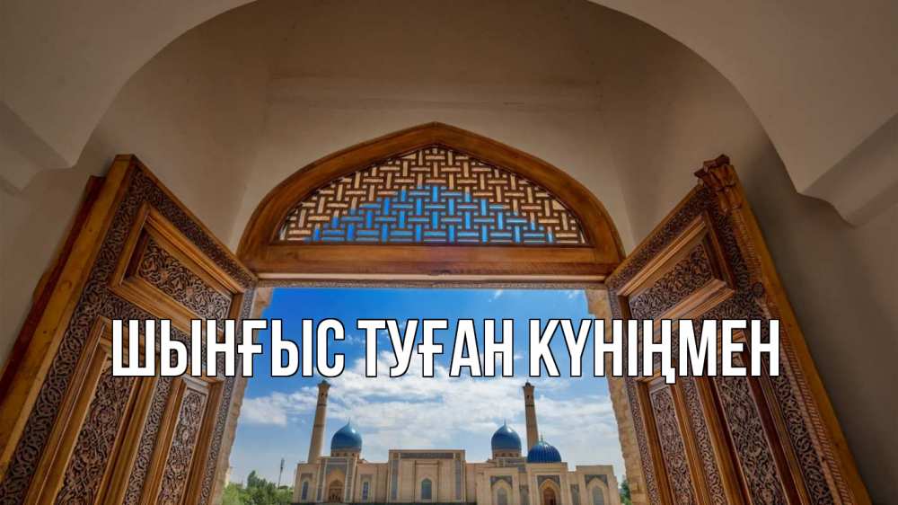 Картинка  с именем , ШЫНҒЫС! ТУҒАН КҮНІҢМЕН!