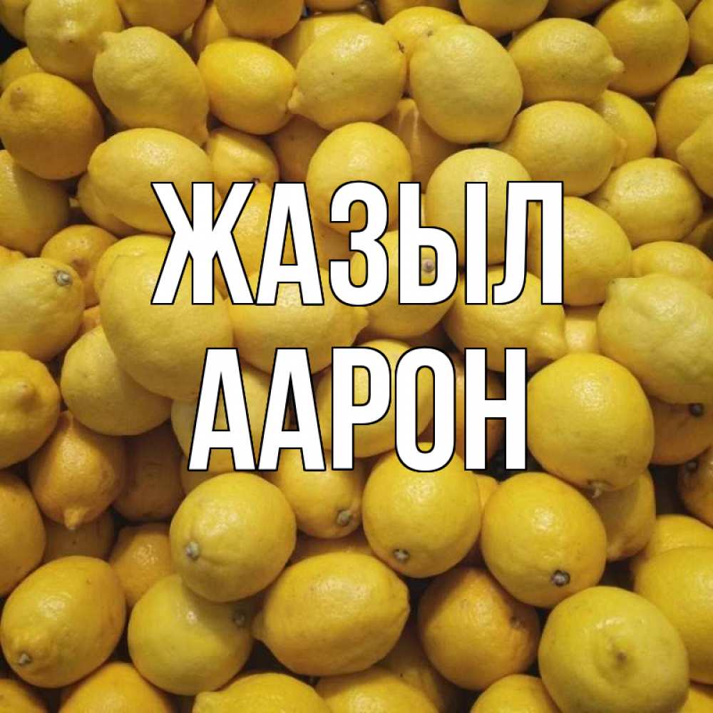 Күн сайын ашық хат с именем, Аарон Жазыл это точно поможет Онлайн тегін жүктеп алу тілектері бар керемет карта 