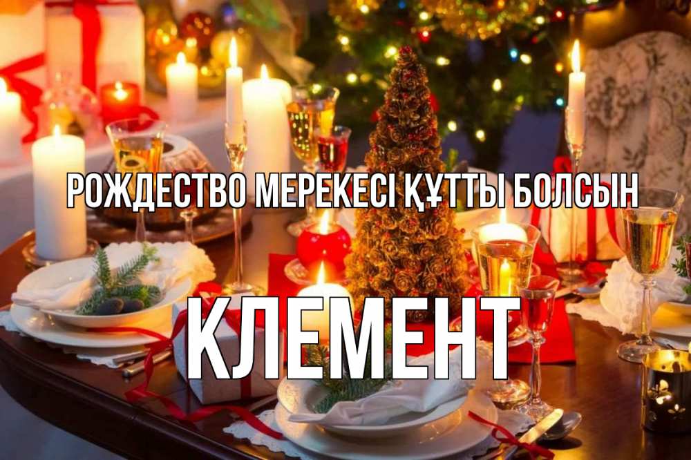 Картинка Рождество мерекесі құтты болсын, Клемент
