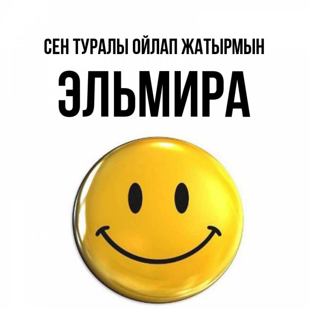 Картинка Сен туралы ойлап жатырмын, Эльмира