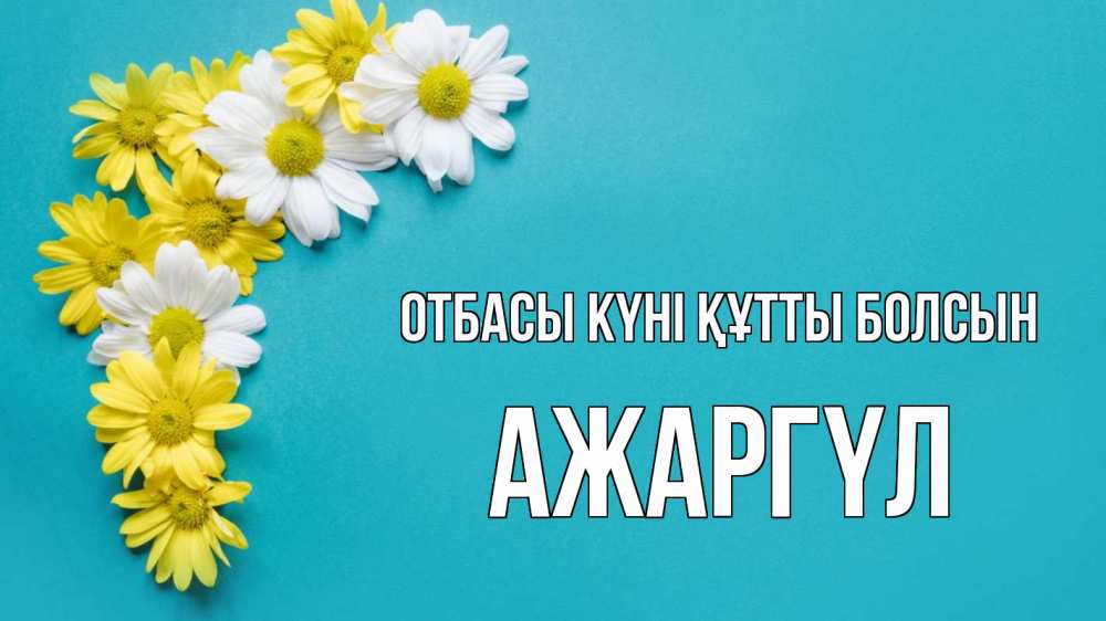 Күн сайын ашық хат с именем, АЖАРГҮЛ отбасы күні құтты болсын с днем семьи Онлайн тегін жүктеп алу тілектері бар керемет карта 