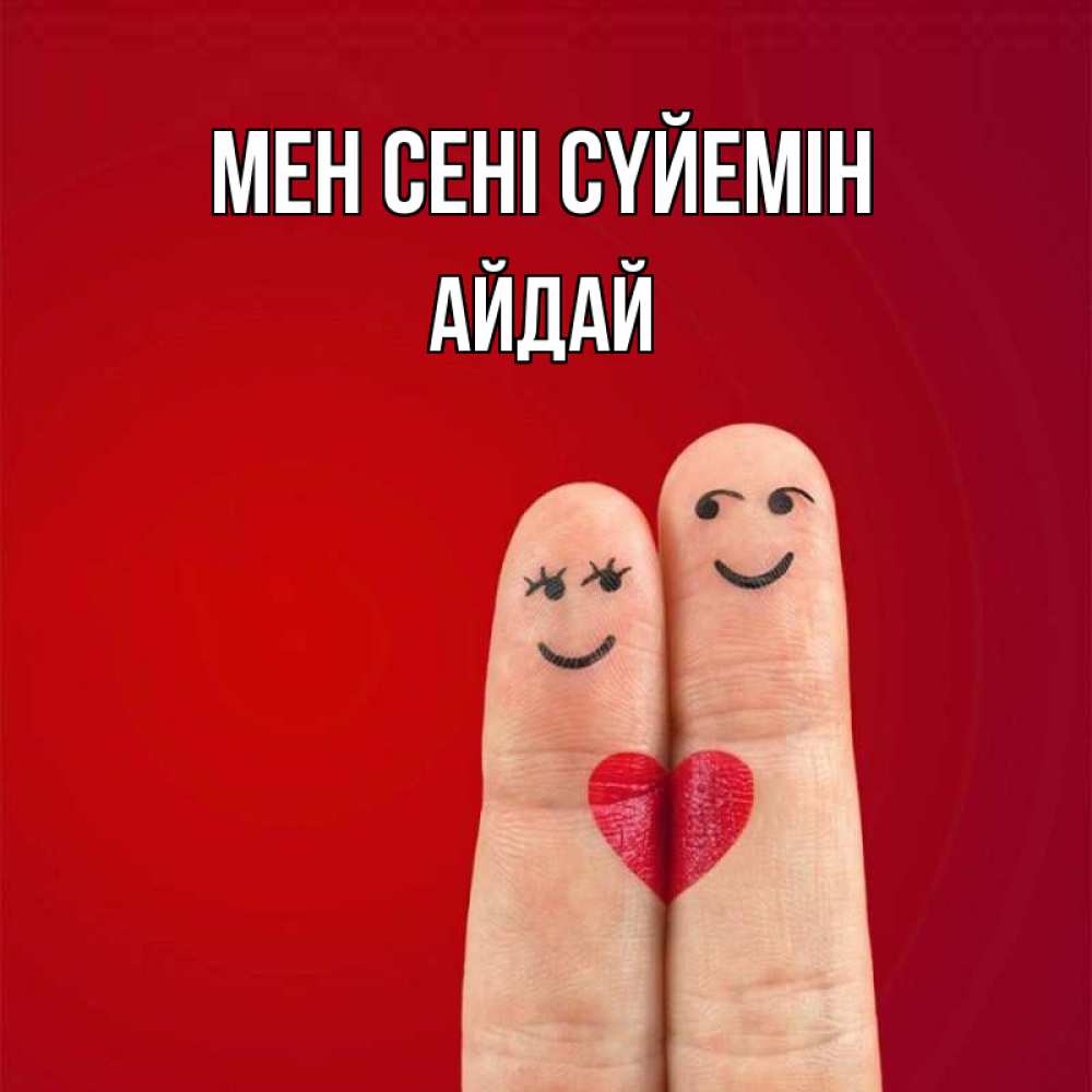 Күн сайын ашық хат с именем, АЙДАЙ Мен сені сүйемін одно целое Онлайн тегін жүктеп алу тілектері бар керемет карта 