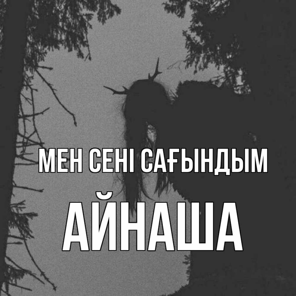 Күн сайын ашық хат с именем, АЙНАША Мен сені сағындым пугаю Онлайн тегін жүктеп алу тілектері бар керемет карта 