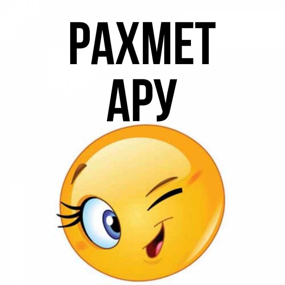Күн сайын ашық хат с именем, АРУ рахмет открытка с подмигивающим смайлом Онлайн тегін жүктеп алу тілектері бар керемет карта 