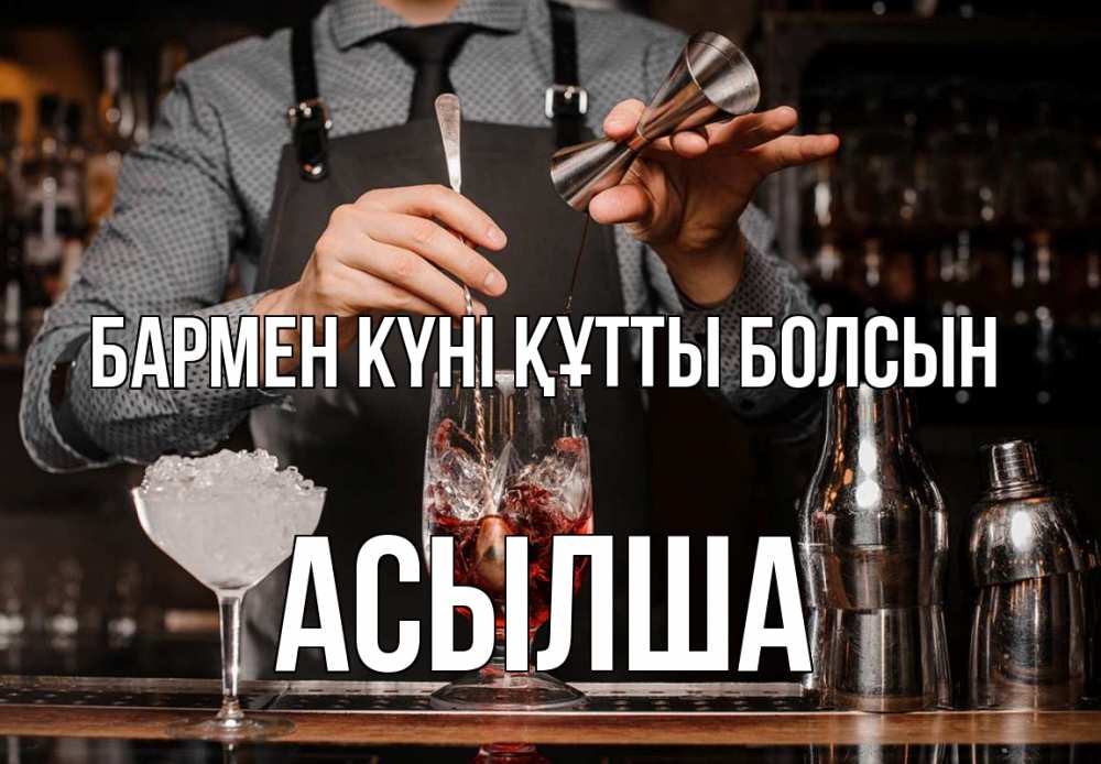 Күн сайын ашық хат с именем, АСЫЛША бармен күні құтты болсын с днем бармена Онлайн тегін жүктеп алу тілектері бар керемет карта 