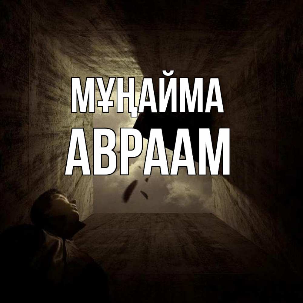 Күн сайын ашық хат с именем, Авраам Мұңайма жуть Онлайн тегін жүктеп алу тілектері бар керемет карта 