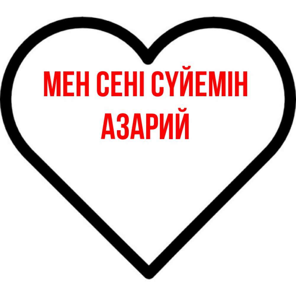 Күн сайын ашық хат с именем, Азарий Мен сені сүйемін посто Онлайн тегін жүктеп алу тілектері бар керемет карта 