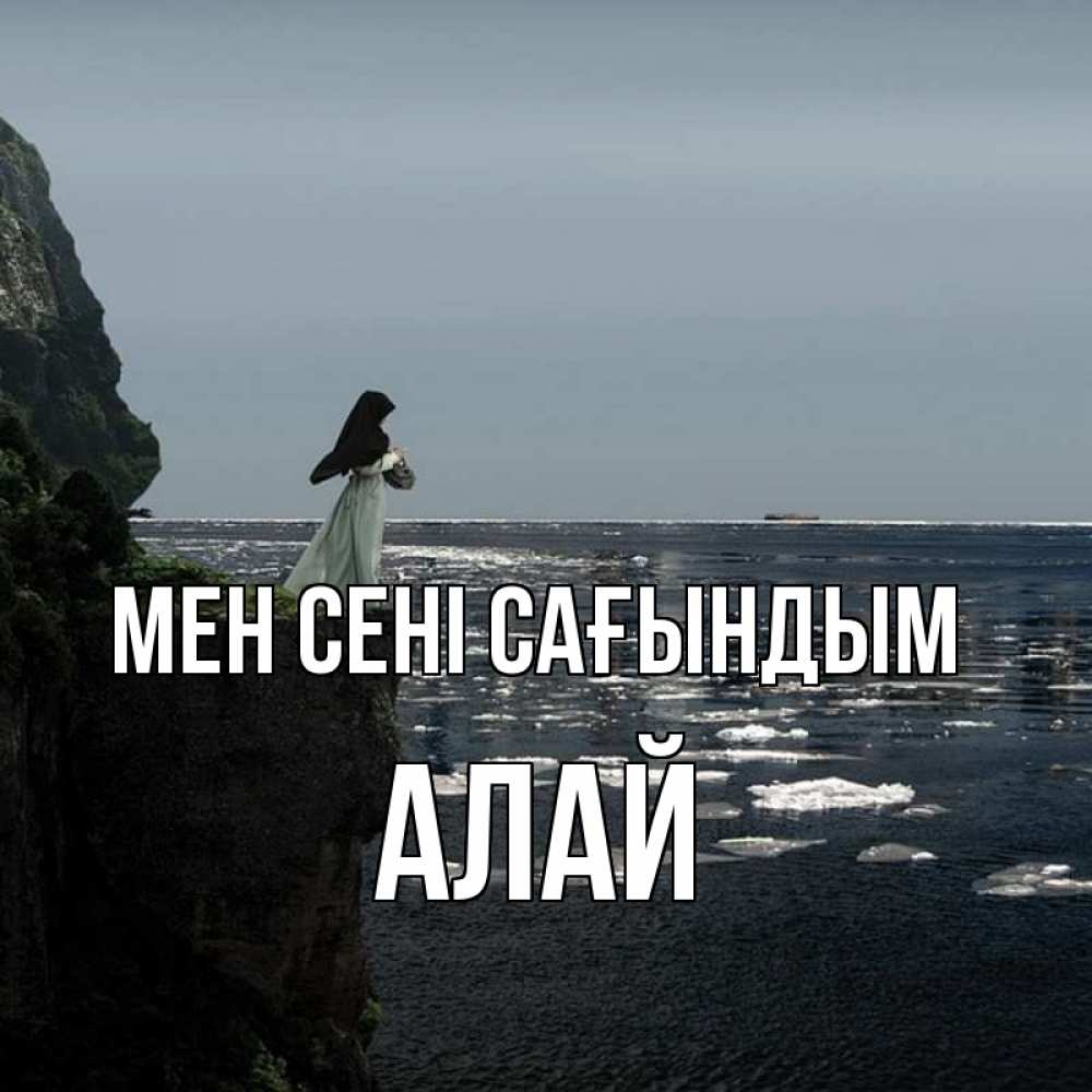 Күн сайын ашық хат с именем, Алай Мен сені сағындым жду тебя или в монастырь Онлайн тегін жүктеп алу тілектері бар керемет карта 