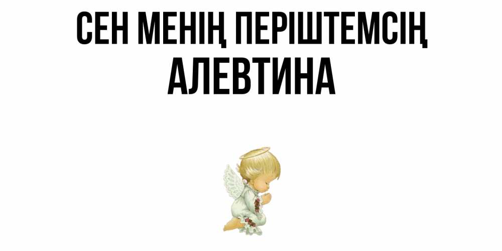 Күн сайын ашық хат с именем, Алевтина Сен менің періштемсің ангел Онлайн тегін жүктеп алу тілектері бар керемет карта 