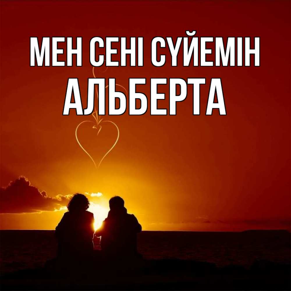 Күн сайын ашық хат с именем, Альберта Мен сені сүйемін небо Онлайн тегін жүктеп алу тілектері бар керемет карта 