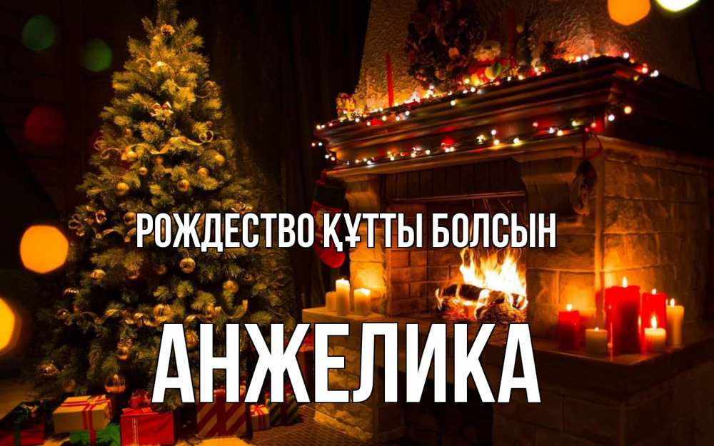 Күн сайын ашық хат с именем, Анжелика Рождество құтты болсын новый год Онлайн тегін жүктеп алу тілектері бар керемет карта 