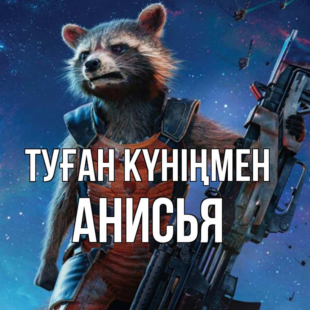 Күн сайын ашық хат с именем, Анисья Туған күніңмен реактивный Рокета Онлайн тегін жүктеп алу тілектері бар керемет карта 