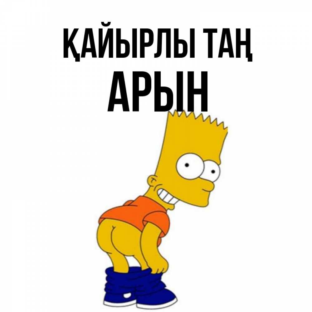 Күн сайын ашық хат с именем, Арын Қайырлы таң Открытки с Симпсонами Онлайн тегін жүктеп алу тілектері бар керемет карта 