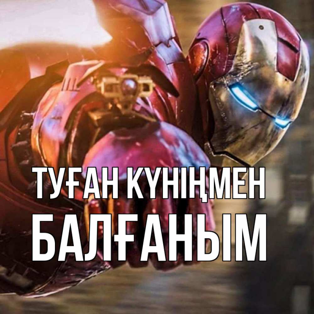 Күн сайын ашық хат с именем, БАЛҒАНЫМ Туған күніңмен марвел супергерои в костюме Онлайн тегін жүктеп алу тілектері бар керемет карта 