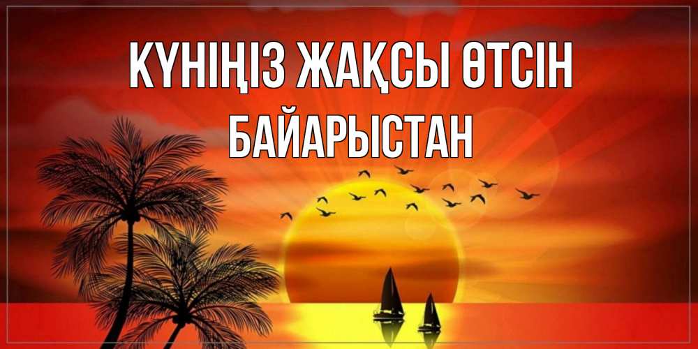 Күн сайын ашық хат с именем, Байарыстан Күніңіз жақсы өтсін открытки с пожеланиями хорошего дня Онлайн тегін жүктеп алу тілектері бар керемет карта 