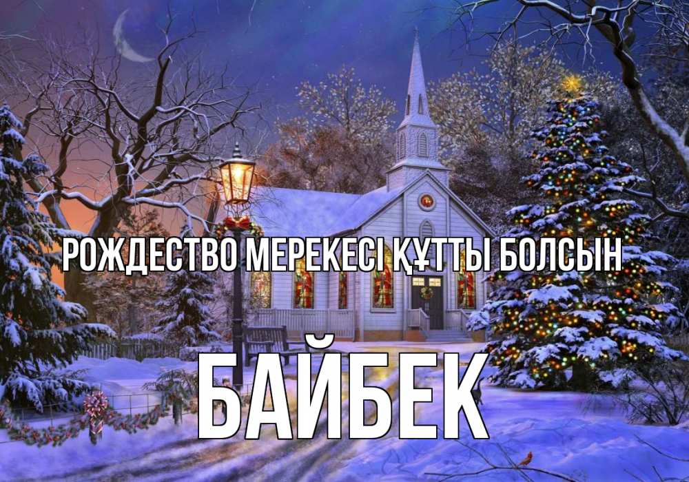 Күн сайын ашық хат с именем, Байбек Рождество мерекесі құтты болсын сочельник Онлайн тегін жүктеп алу тілектері бар керемет карта 