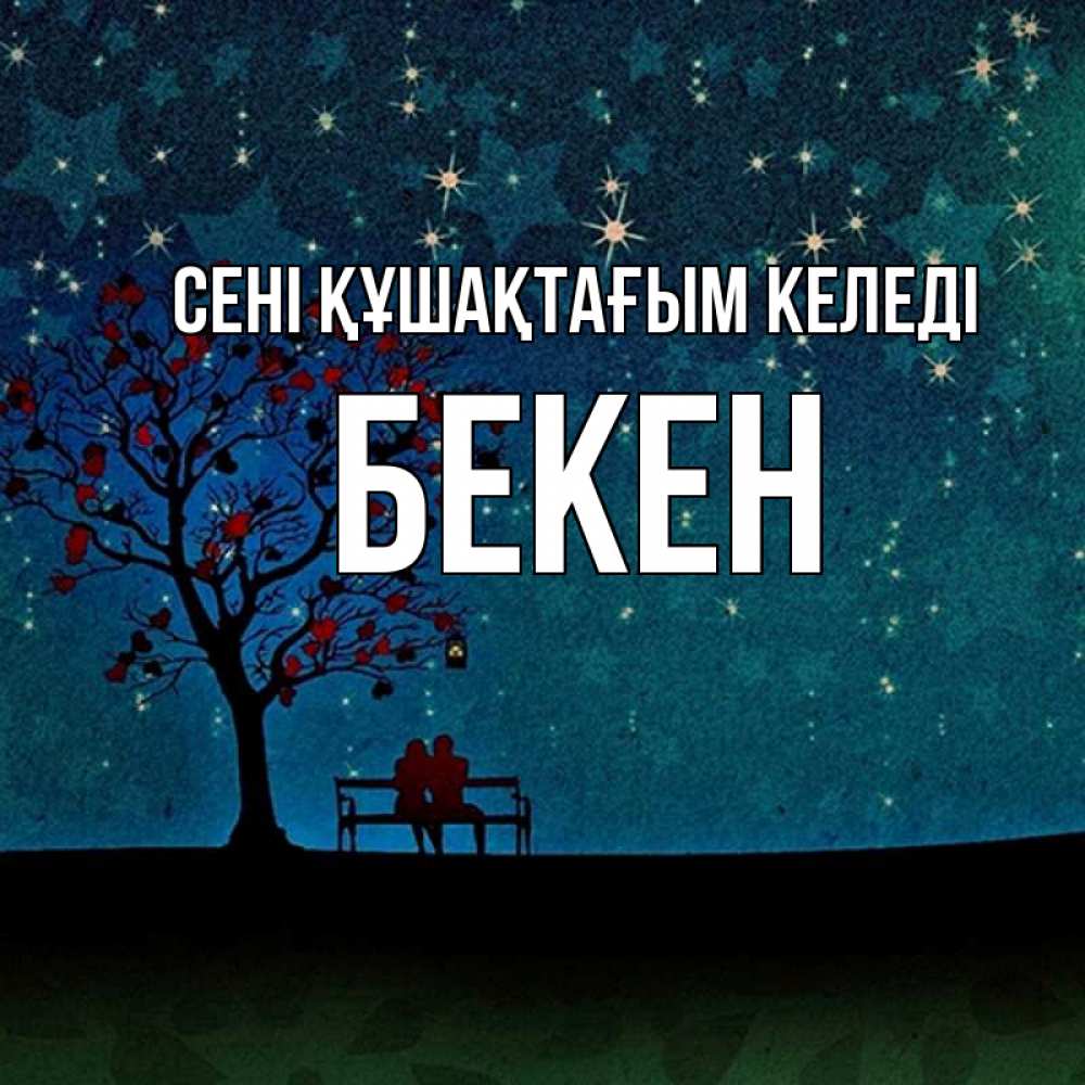 Күн сайын ашық хат с именем, Бекен сені құшақтағым келеді много звезд Онлайн тегін жүктеп алу тілектері бар керемет карта 
