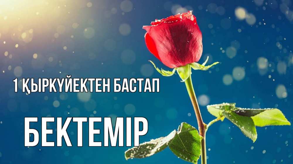 Күн сайын ашық хат с именем, Бектемір 1 қыркүйектен бастап с днем знаний Онлайн тегін жүктеп алу тілектері бар керемет карта 