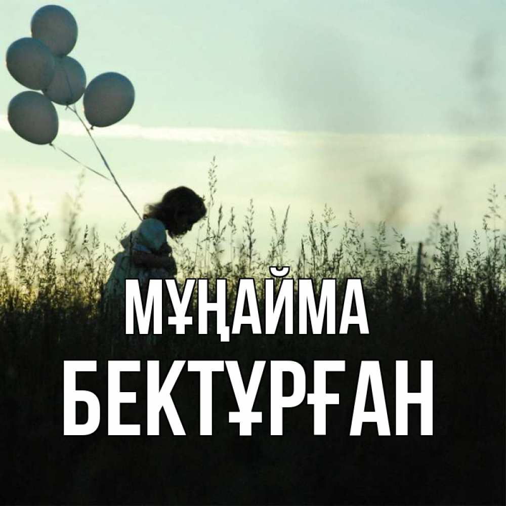 Күн сайын ашық хат с именем, Бектұрған Мұңайма ребенок Онлайн тегін жүктеп алу тілектері бар керемет карта 