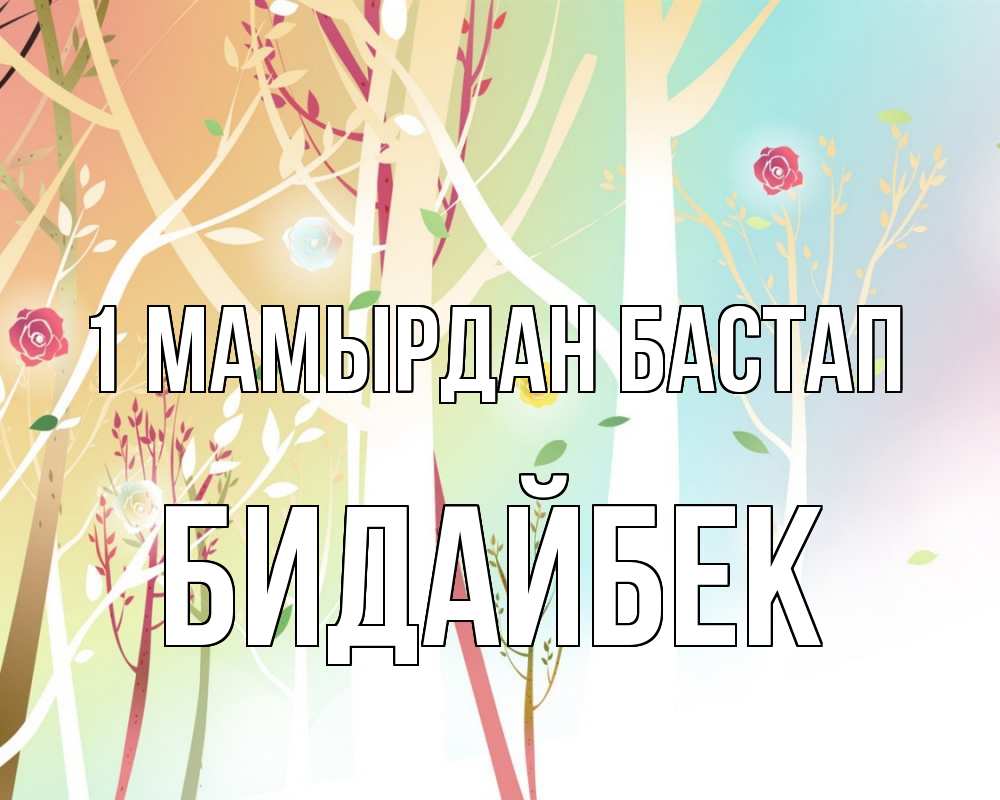 Күн сайын ашық хат с именем, Бидайбек 1 мамырдан бастап С 1 мая 1 Онлайн тегін жүктеп алу тілектері бар керемет карта 