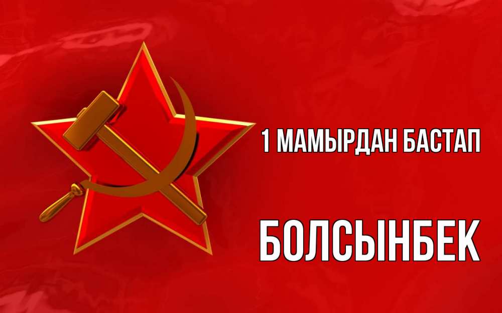 Күн сайын ашық хат с именем, Болсынбек 1 мамырдан бастап С 1 мая Онлайн тегін жүктеп алу тілектері бар керемет карта 