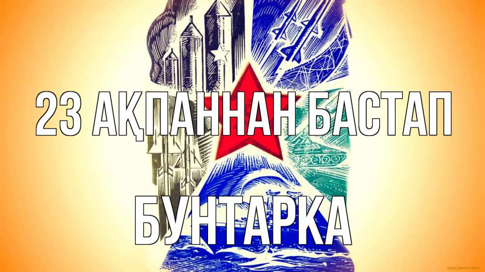 Күн сайын ашық хат с именем, Бунтарка 23 ақпаннан бастап 23 февраля Онлайн тегін жүктеп алу тілектері бар керемет карта 