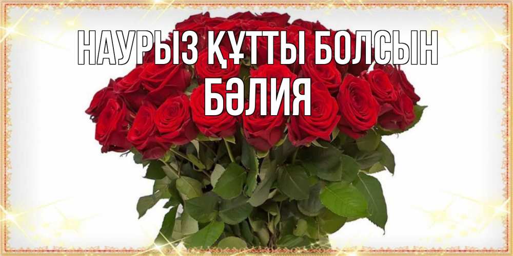 Күн сайын ашық хат с именем, БӘЛИЯ Наурыз құтты болсын поздравляю с наурызом Онлайн тегін жүктеп алу тілектері бар керемет карта 