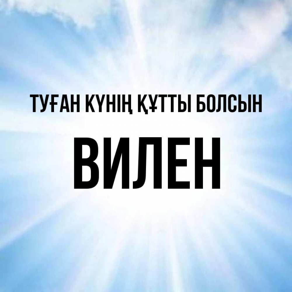 Күн сайын ашық хат с именем, Вилен Туған күнің құтты болсын свет небесный Онлайн тегін жүктеп алу тілектері бар керемет карта 