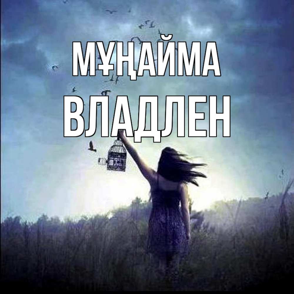 Күн сайын ашық хат с именем, Владлен Мұңайма на волю Онлайн тегін жүктеп алу тілектері бар керемет карта 