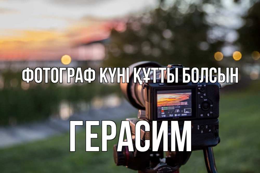 Күн сайын ашық хат с именем, Герасим Фотограф күні құтты болсын с днем фотографа Онлайн тегін жүктеп алу тілектері бар керемет карта 