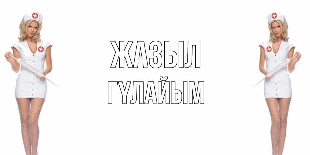 Күн сайын ашық хат с именем, ГҮЛАЙЫМ Жазыл открытки с медсестрой Онлайн тегін жүктеп алу тілектері бар керемет карта 