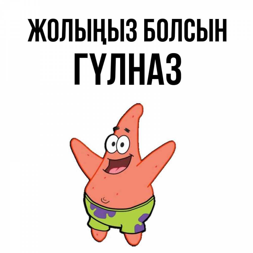 Күн сайын ашық хат с именем, ГҮЛНАЗ Жолыңыз болсын желает тебе хорошей дороги Онлайн тегін жүктеп алу тілектері бар керемет карта 